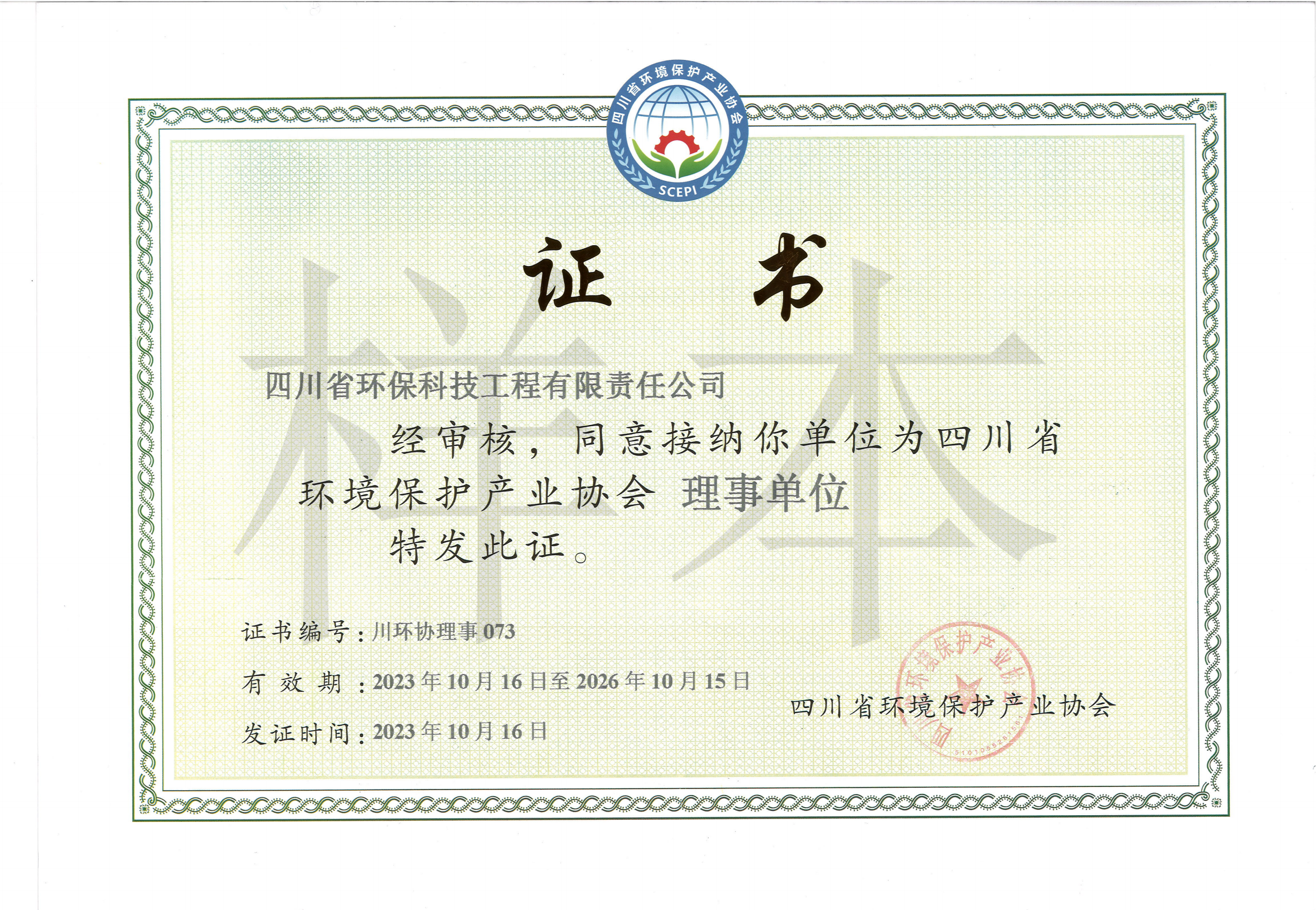 四川省環(huán)境保護(hù)產(chǎn)業(yè)協(xié)會會員單位