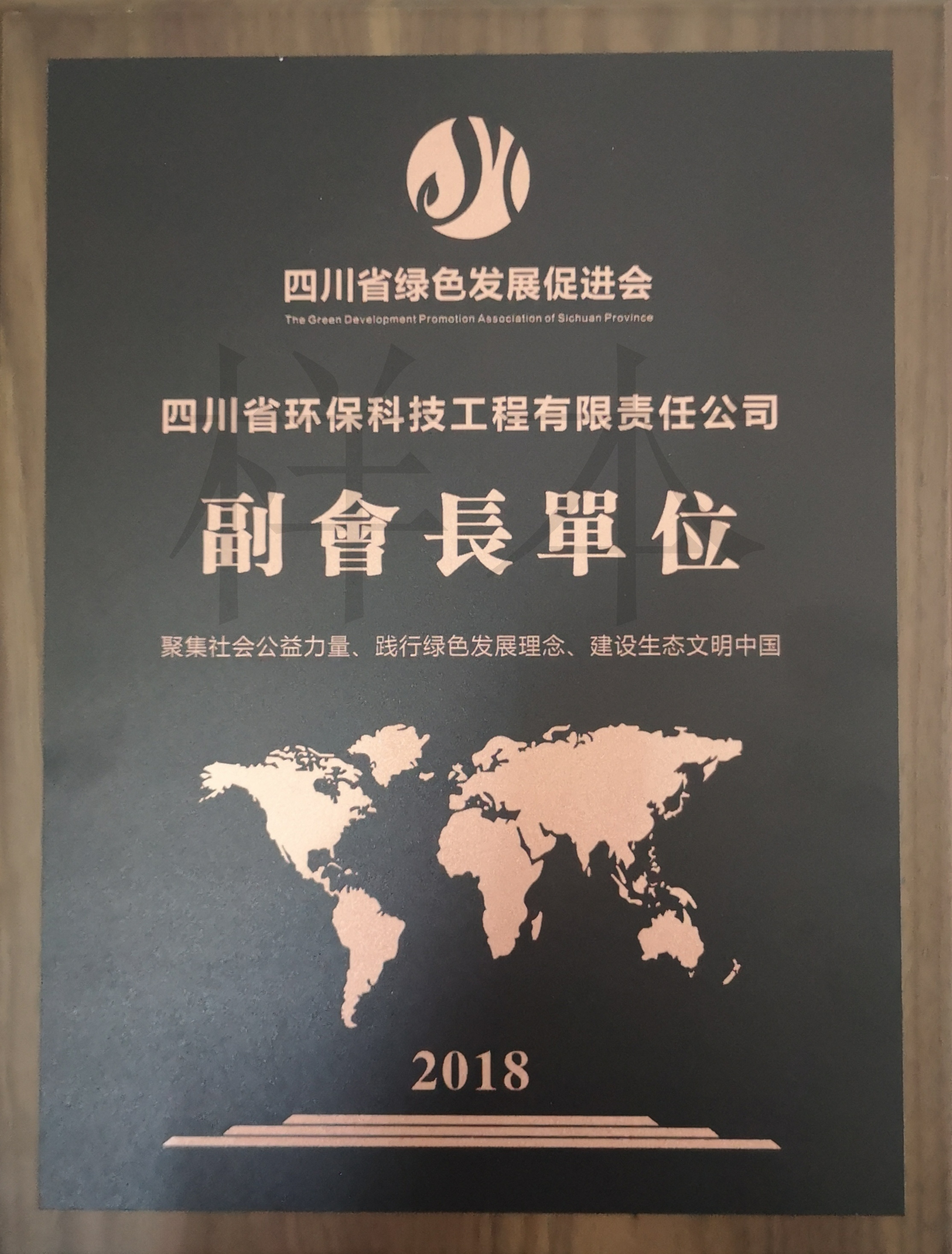 四川省綠色發(fā)展促進(jìn)會副會長單位